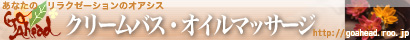 �N���[���o�X�E�I�C���}�b�T�[�W